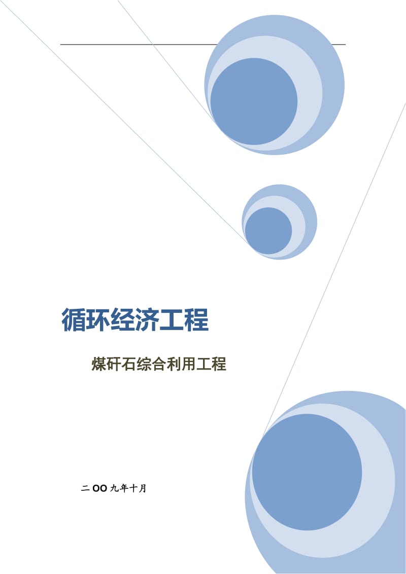 循环经济工程煤矸石综合利用工程项目可行性研究报告02616.doc_第1页