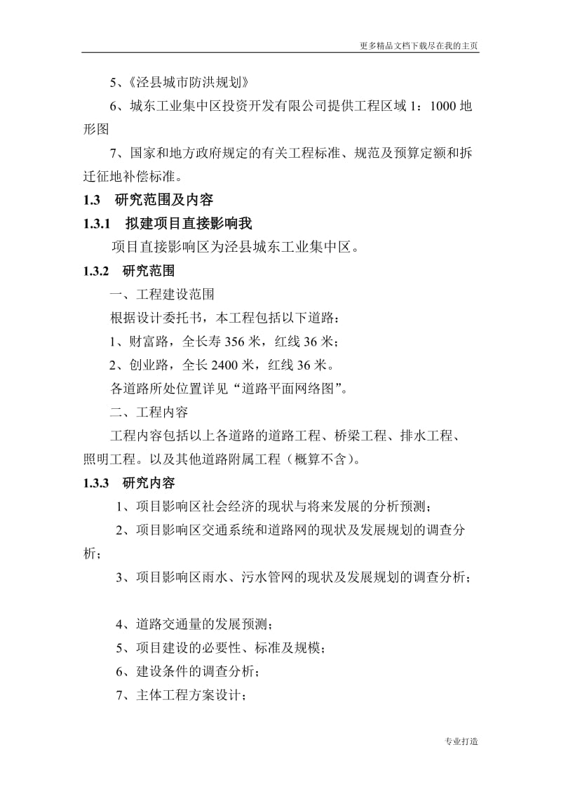 泾县城东工业集中区基础设施建设工程可行性研究报告.doc_第3页