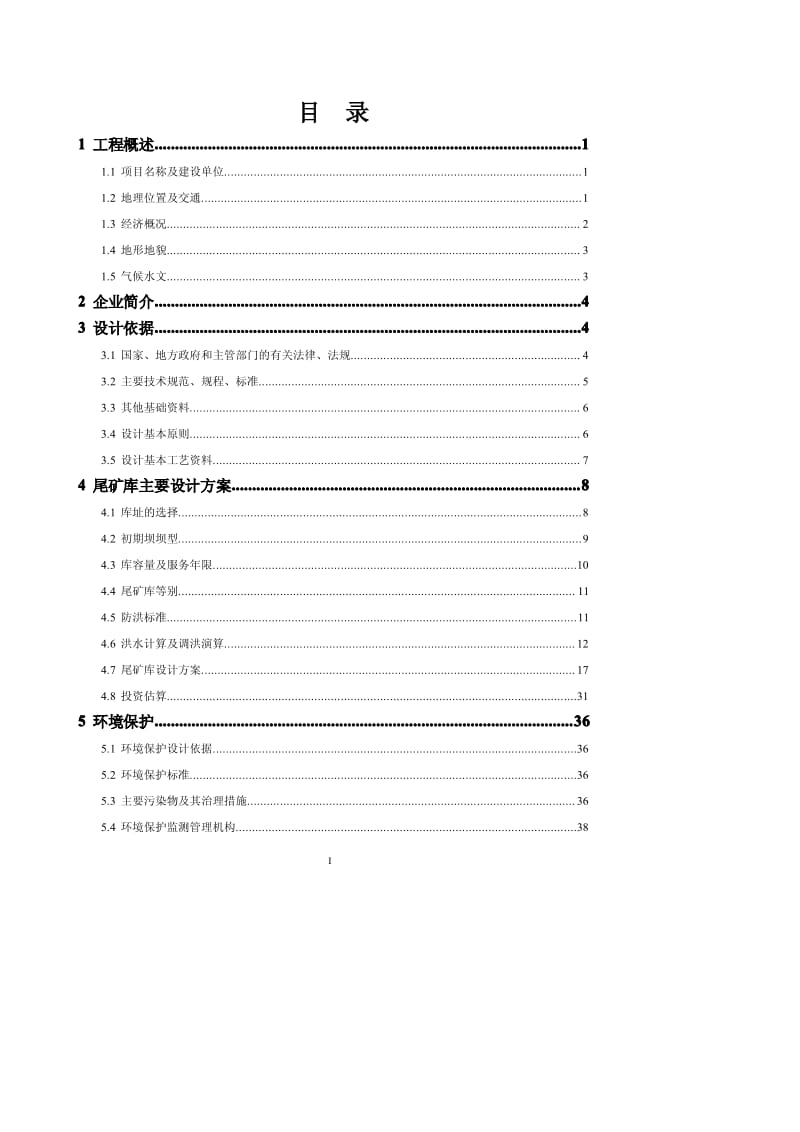 【精】中正选矿厂尾矿库可行性研究报告(修改后).pdf_第1页