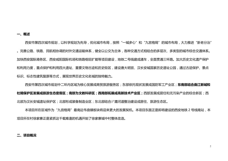 徐家寨城中村改造项目可行性研究报告07986.doc_第2页