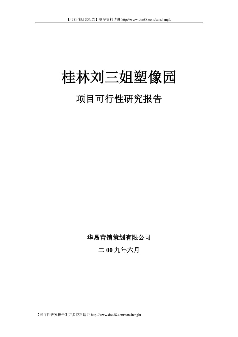 [可研报告]中国阳朔名人塑像园可行性研究报告.doc_第1页