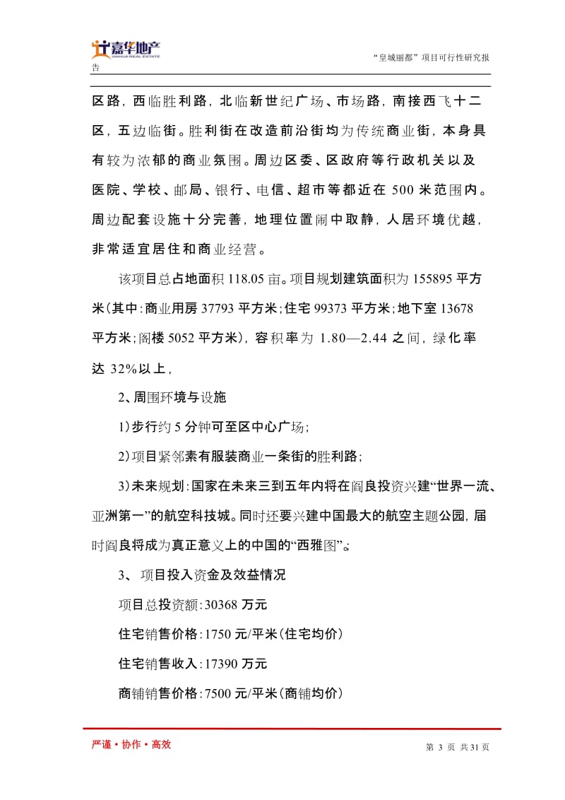 “皇城丽都”商住小区开发项目 可行性研究报告.doc_第3页