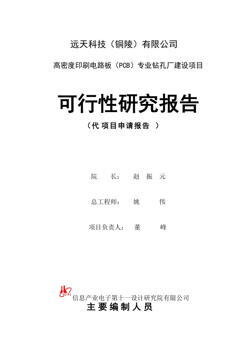 高密度印刷电路板（PCB）专业钻孔厂建设项目可行性研究报告.doc_第2页