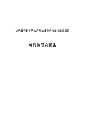 扶风县有机苹果生产科技综合示范基地建设项目可行性研究报告.doc