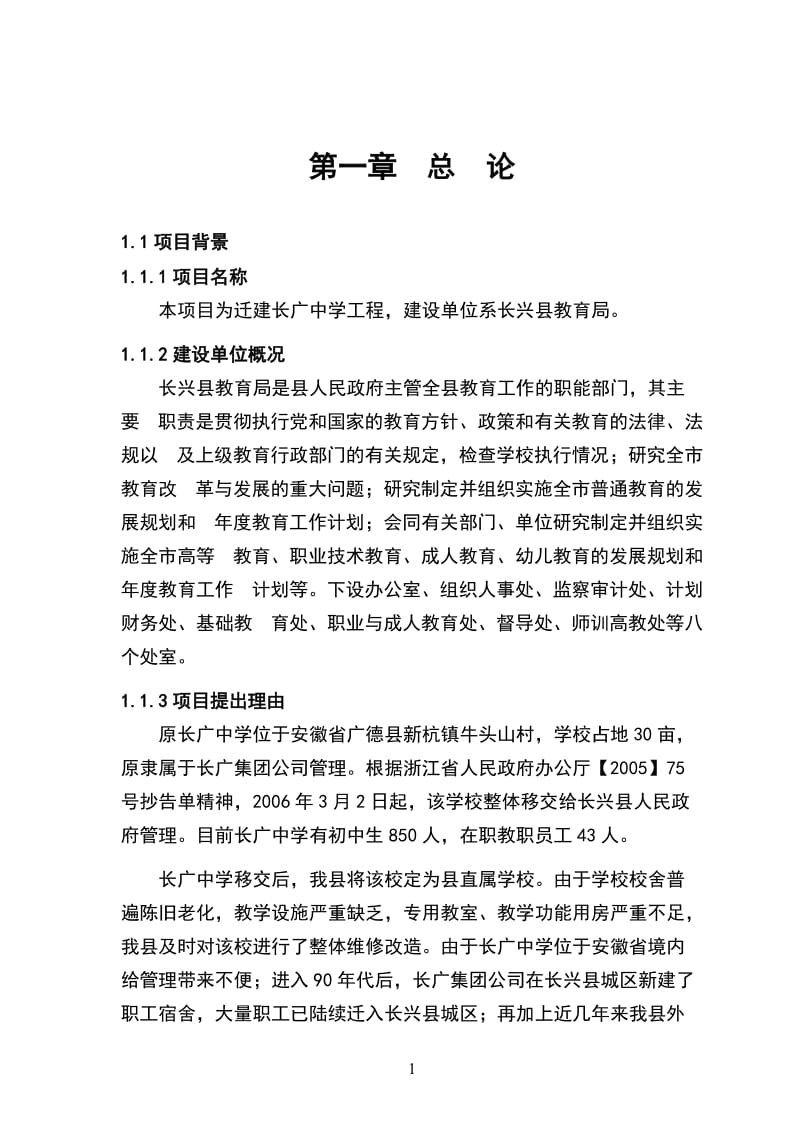 迁建长广中学工程可行性研究报告1.doc_第3页