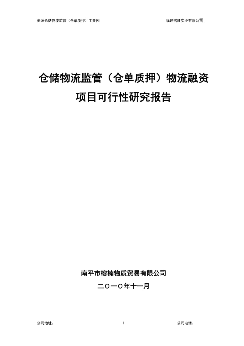 仓储物流监管（仓单质押）物流融资项目可行性研究报告.doc_第1页