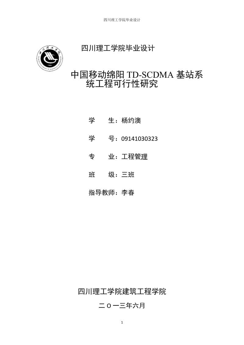中国移动绵阳TD_SCDMA基站系统工程可行性研究毕业设计.docx_第1页