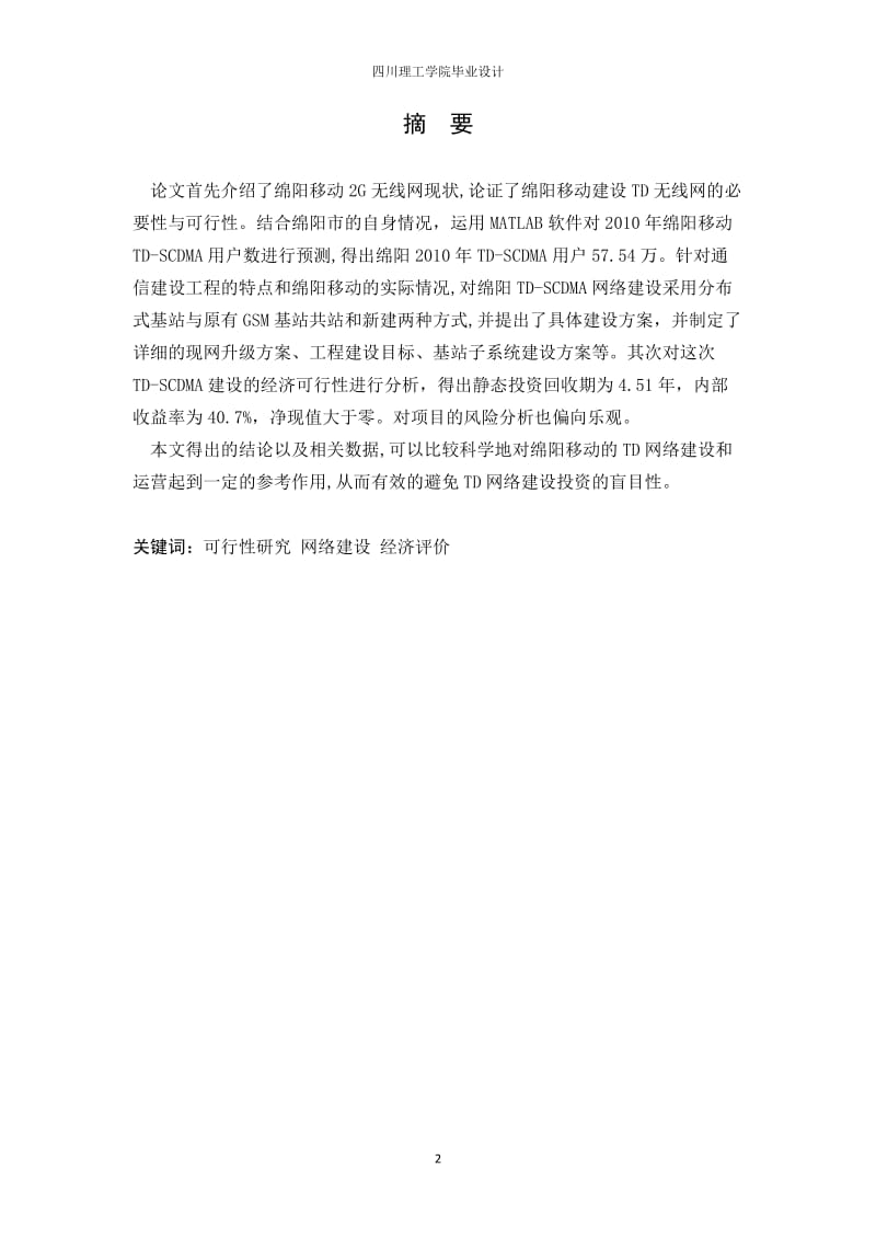 中国移动绵阳TD_SCDMA基站系统工程可行性研究毕业设计.docx_第2页