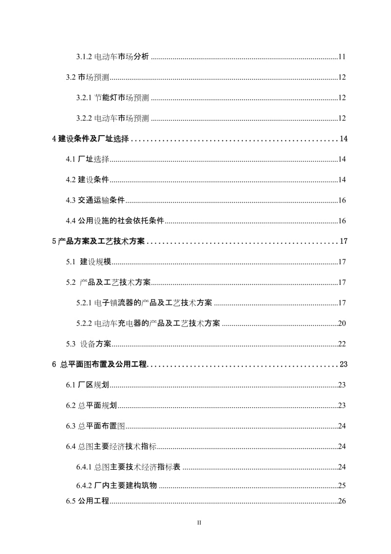 年产30万支日光灯节能器及70万支电动车充电器项目可行性研究报告.doc_第3页