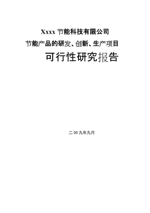 年产30万支日光灯节能器及70万支电动车充电器项目可行性研究报告.doc