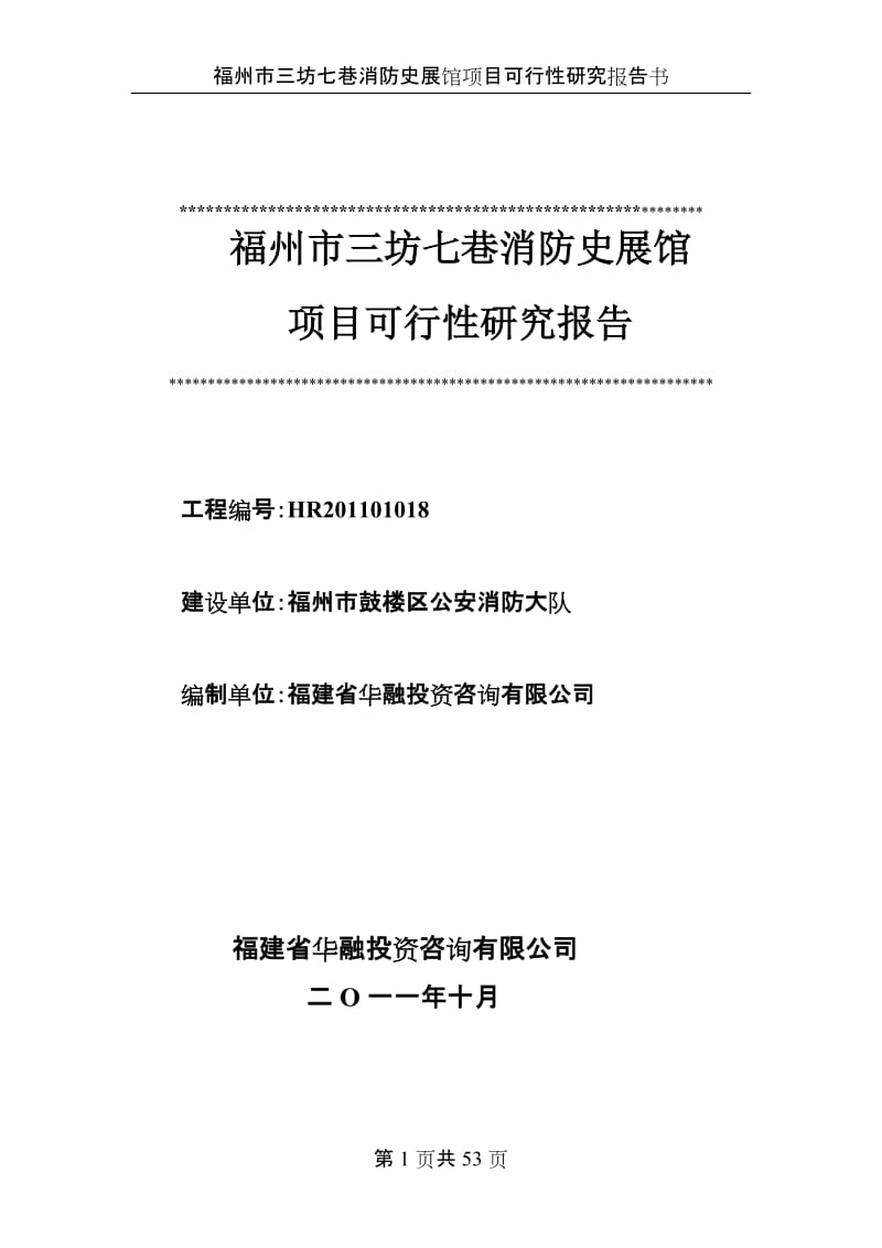 三坊七巷消防史展馆项目可行性研究报告1.doc_第1页