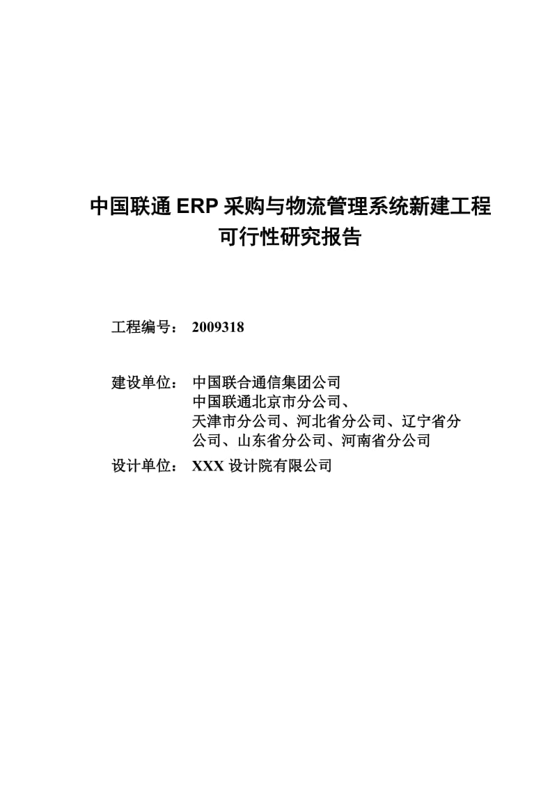中国联通ERP采购与物流管理系统新建工程可行性研究报告.doc_第1页