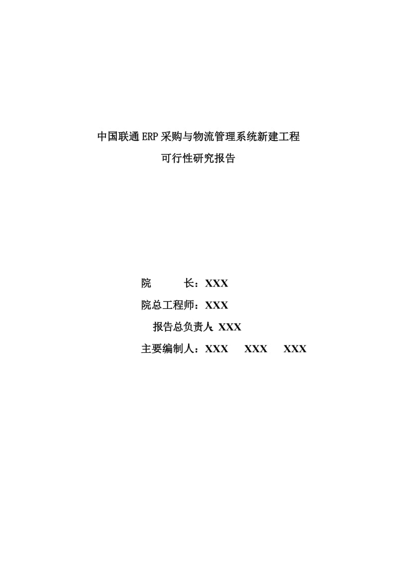 中国联通ERP采购与物流管理系统新建工程可行性研究报告.doc_第2页