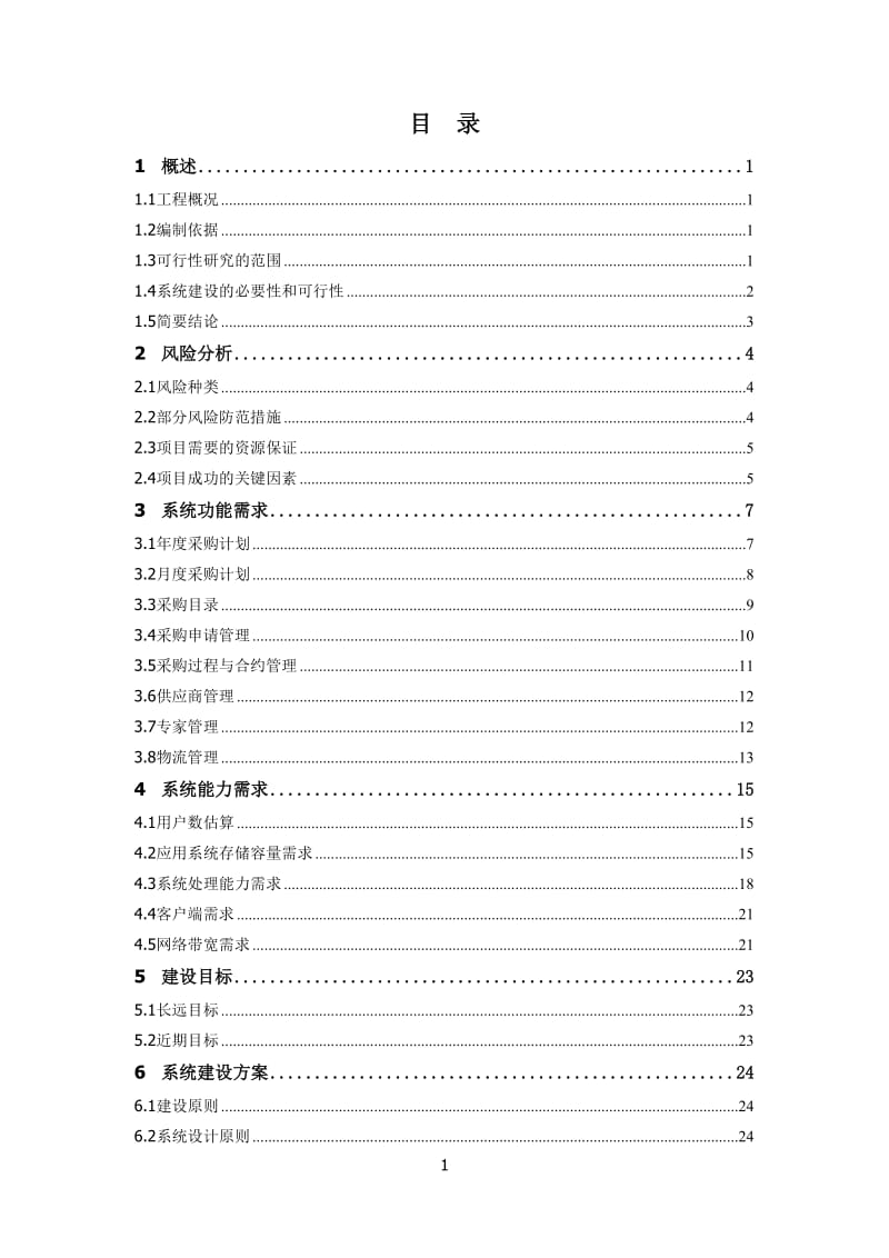 中国联通ERP采购与物流管理系统新建工程可行性研究报告.doc_第3页
