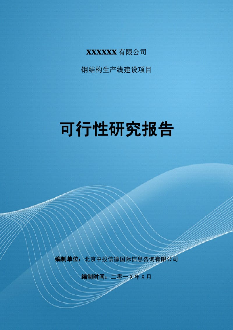 钢结构项目可行性研究报告.pdf_第1页