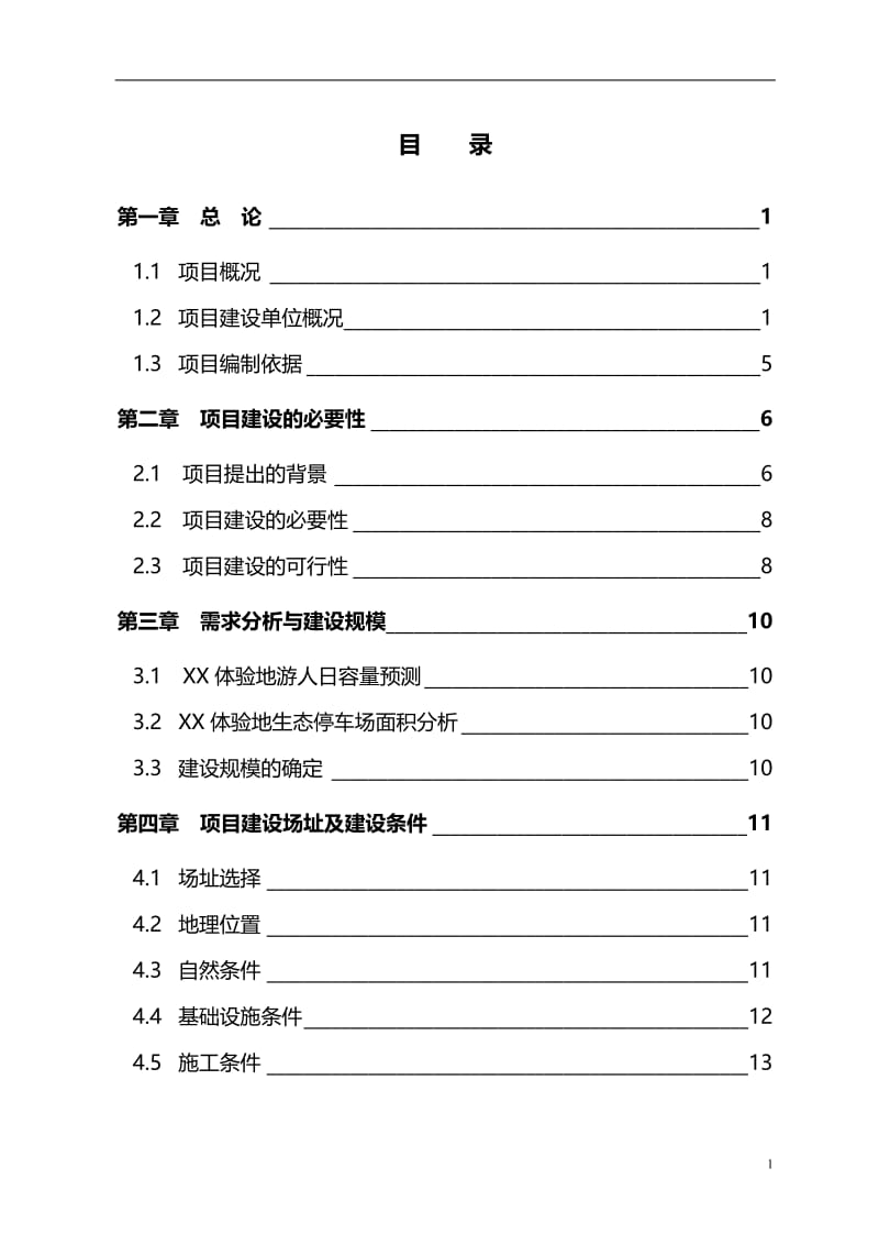 咸阳市某生态停车场项目可行性研究报告.doc_第3页