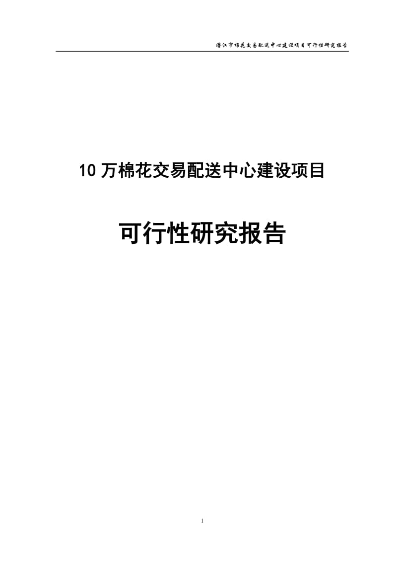 10万棉花交易配送中心建设项目可行性研究报告.doc_第1页