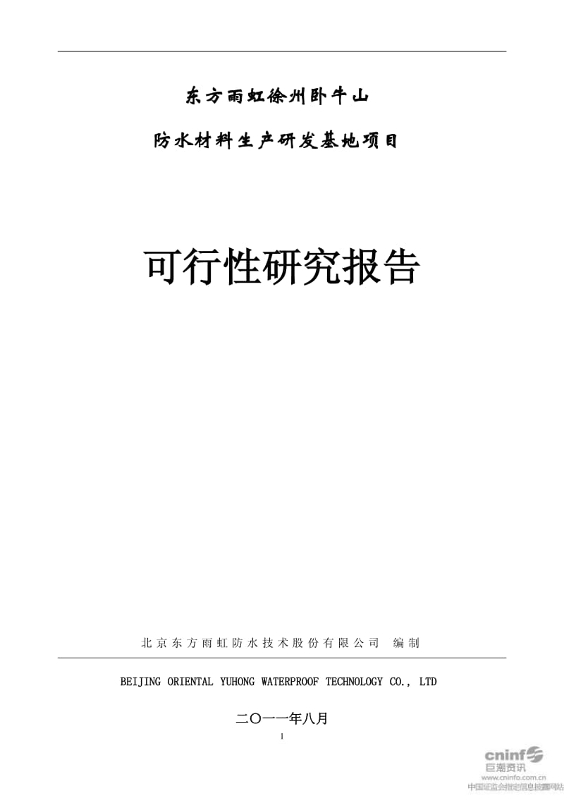 东方雨虹：公司徐州卧牛山防水材料生产研发基地项目可行性研究报告.pdf_第1页