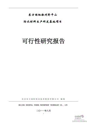 东方雨虹：公司徐州卧牛山防水材料生产研发基地项目可行性研究报告.pdf