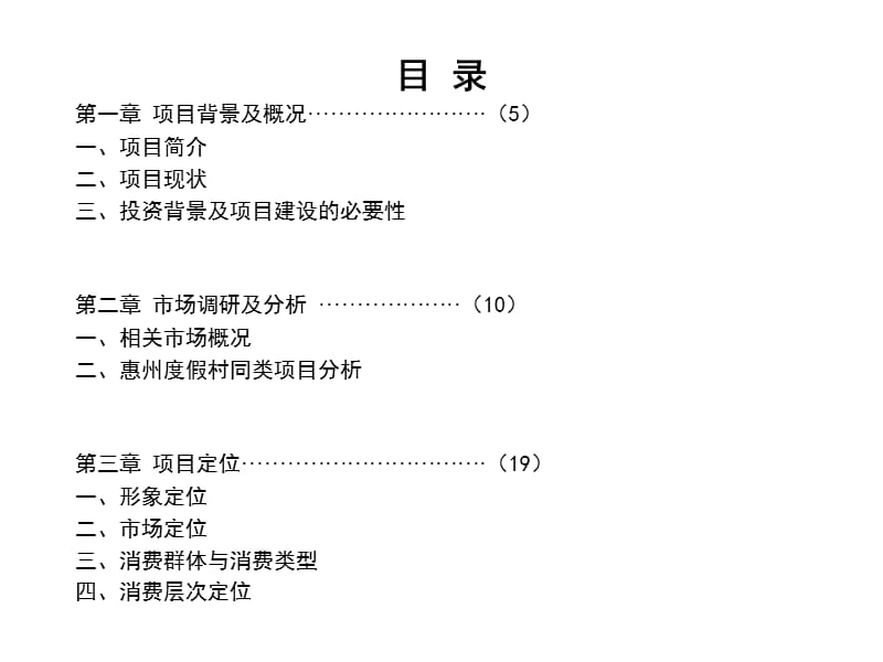 广东惠州莲花湖生态园项目可行性研究分析报告（94页） (2).ppt_第2页