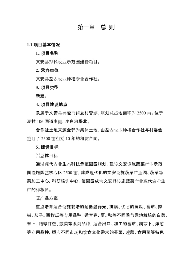 文安县现代农业示范园建设项目可行性研究报告.doc_第1页