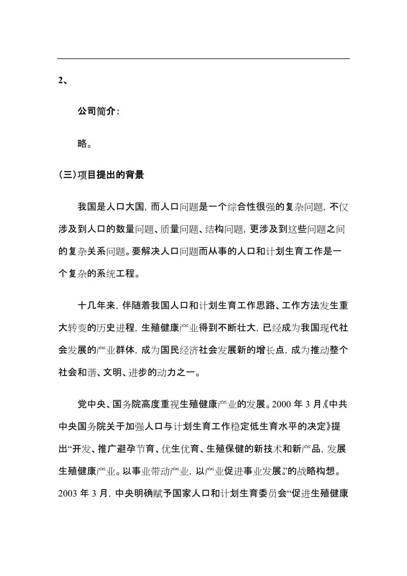 国家生殖健康产业（北京）基地建设项目可行性研究报告.doc_第2页