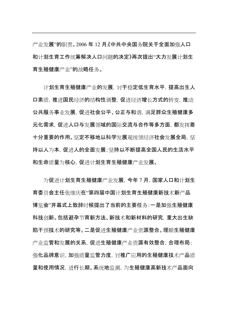 国家生殖健康产业（北京）基地建设项目可行性研究报告.doc_第3页