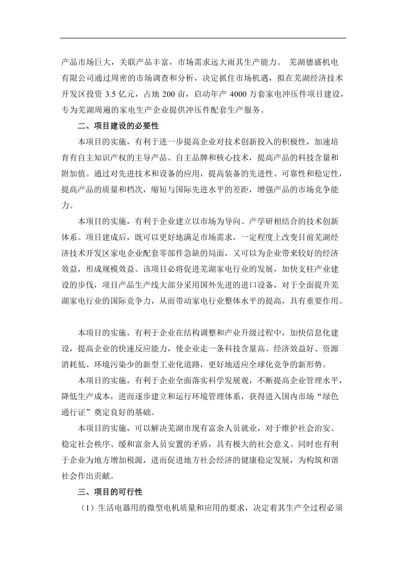 芜湖德盛机电有限公司家电冲压件项目可行性研究报告 (2).doc_第3页
