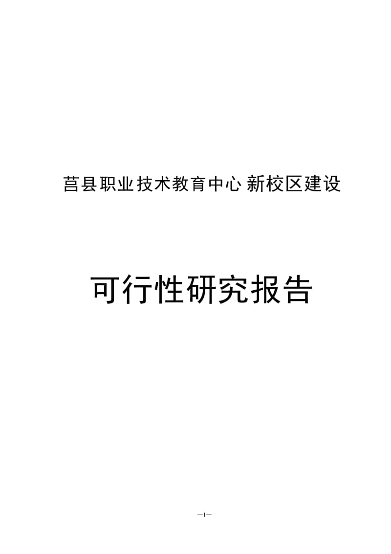 莒县职业技术教育中心新校区建设可行性研究报告.doc_第1页