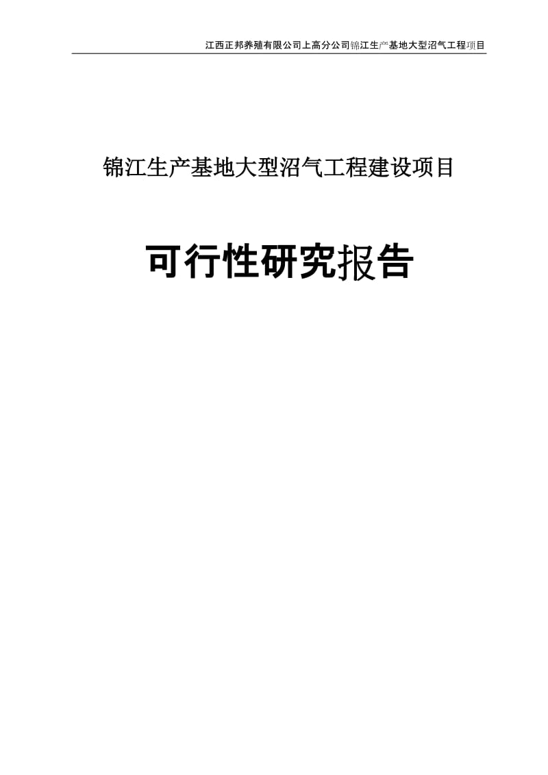锦江生产基地大型沼气工程建设项目可行性研究报告.doc_第1页