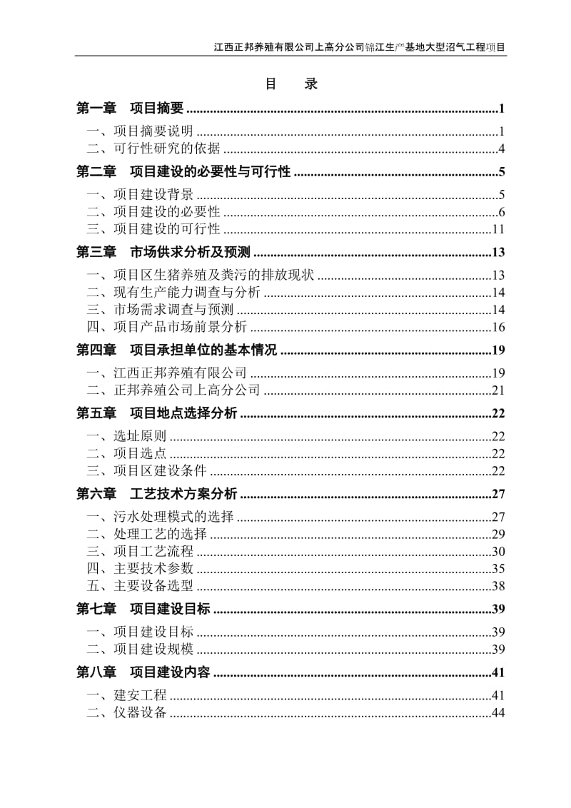 锦江生产基地大型沼气工程建设项目可行性研究报告.doc_第2页