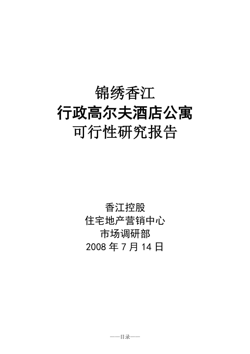 锦绣香江行政高尔夫酒店公寓可行性研究报告26701.doc_第1页