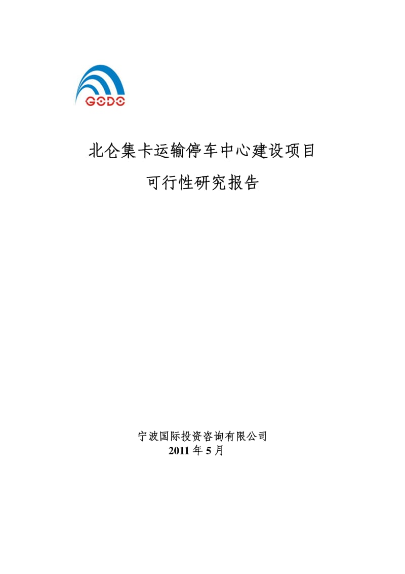 北仑集卡运输停车中心建设项目可行性研究报告.pdf_第1页