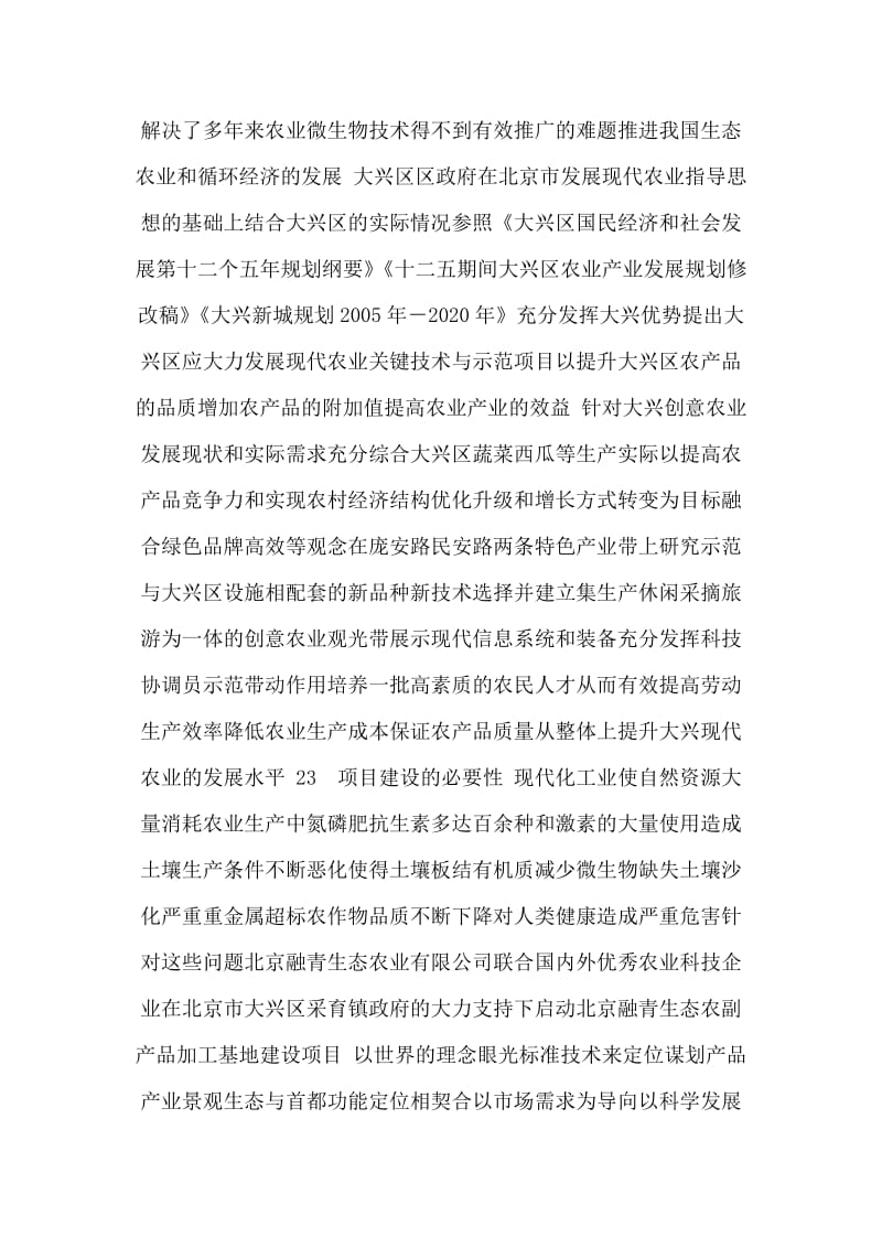北京融青生态农副产品加工基地建设项目建议书(代可行性研究报告)(可编辑).doc_第2页