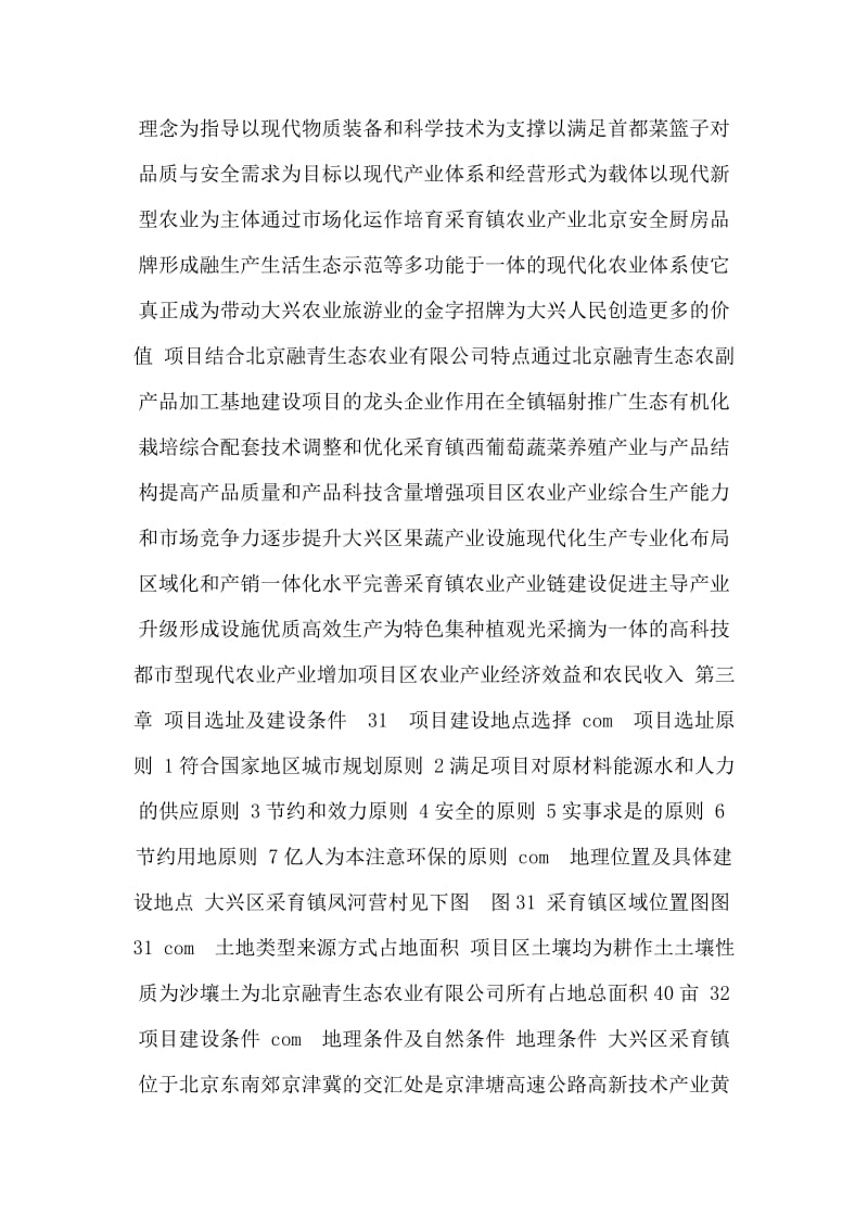 北京融青生态农副产品加工基地建设项目建议书(代可行性研究报告)(可编辑).doc_第3页