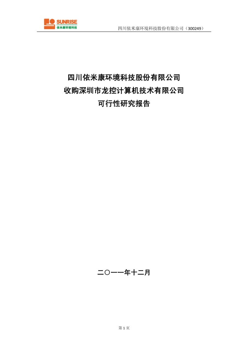 收购计算机技术有限公司可行性研究报告.pdf_第1页