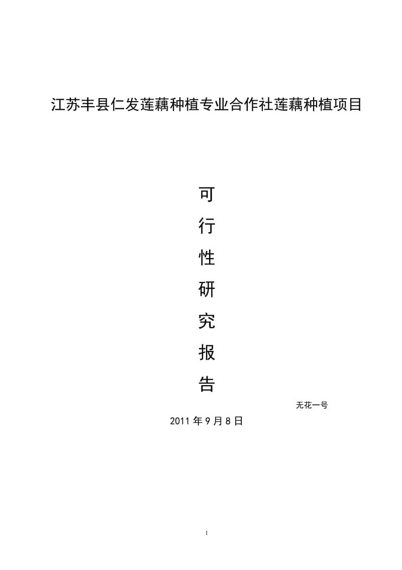 浅水莲藕种植项目可行性研究报告(最新整理By阿拉蕾).doc_第1页