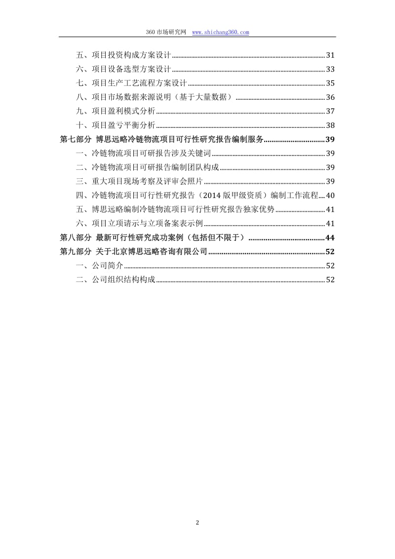 2014版冷链物流项目（立项及贷款用）可行性研究报告编制机构服务流程及案例展示.pdf_第3页