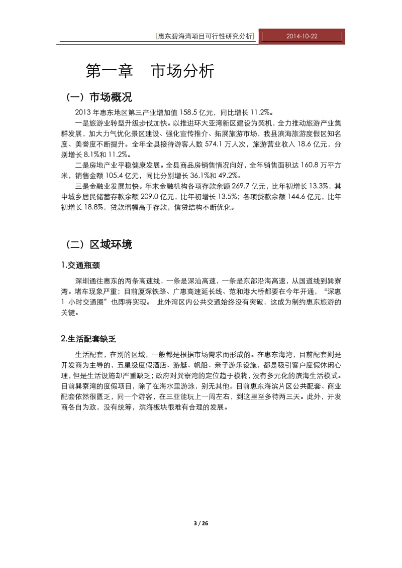 惠东碧海湾项目可行性研究分析.pdf_第3页