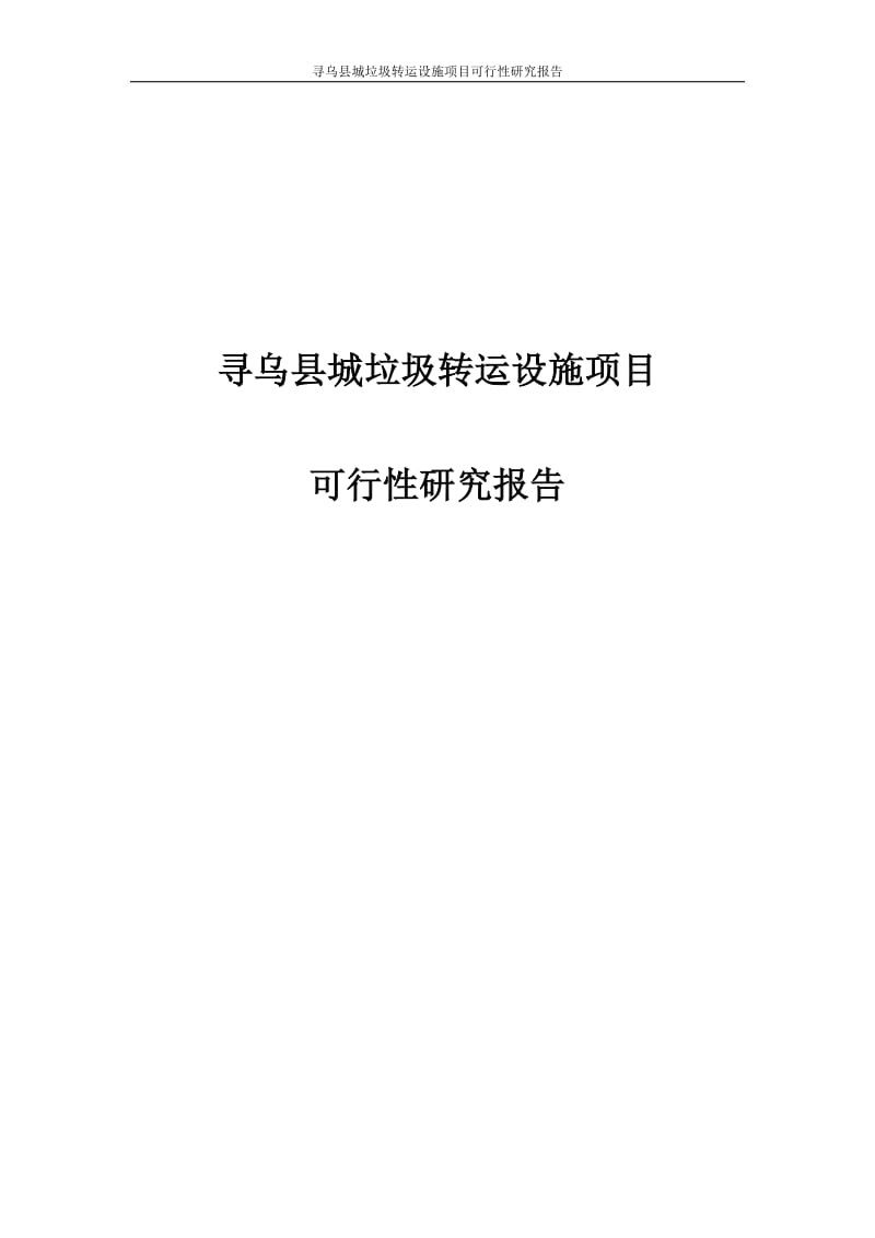 寻乌县城垃圾转运设施项目可行性研究报告.doc_第1页