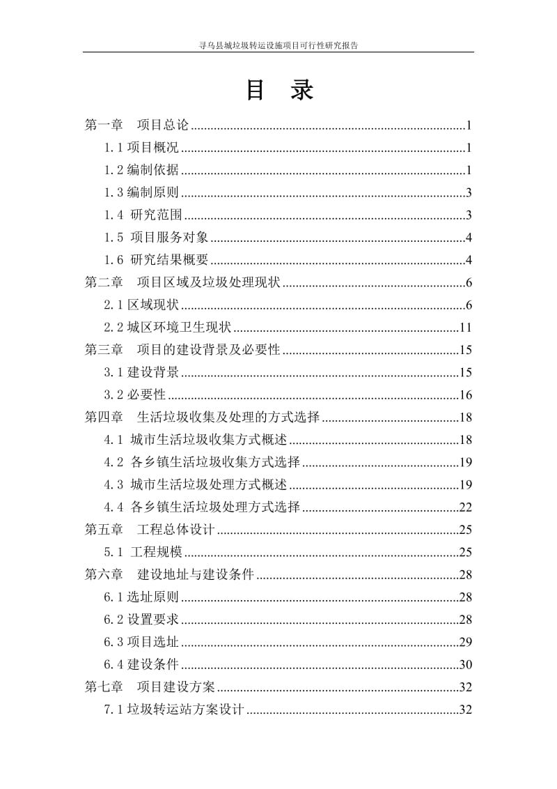 寻乌县城垃圾转运设施项目可行性研究报告.doc_第2页