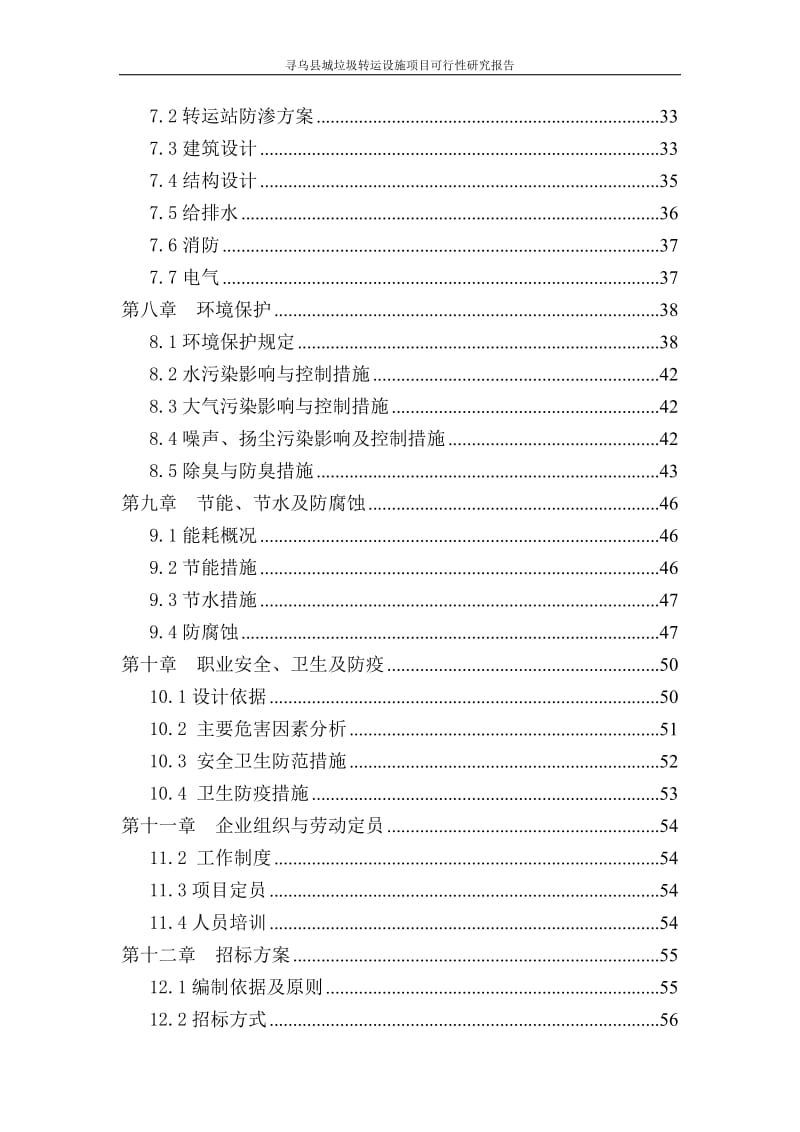 寻乌县城垃圾转运设施项目可行性研究报告.doc_第3页