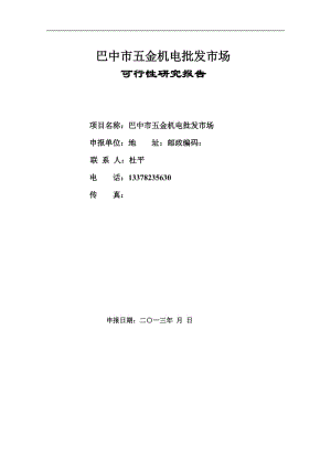 巴中五金机电建材城批发市场投资可行性研究报告.doc