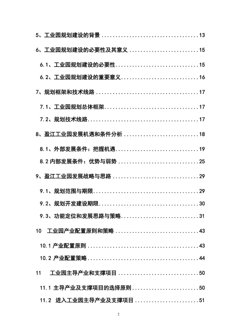 盈江县工业园建设可行性研究报告 (6).doc_第2页