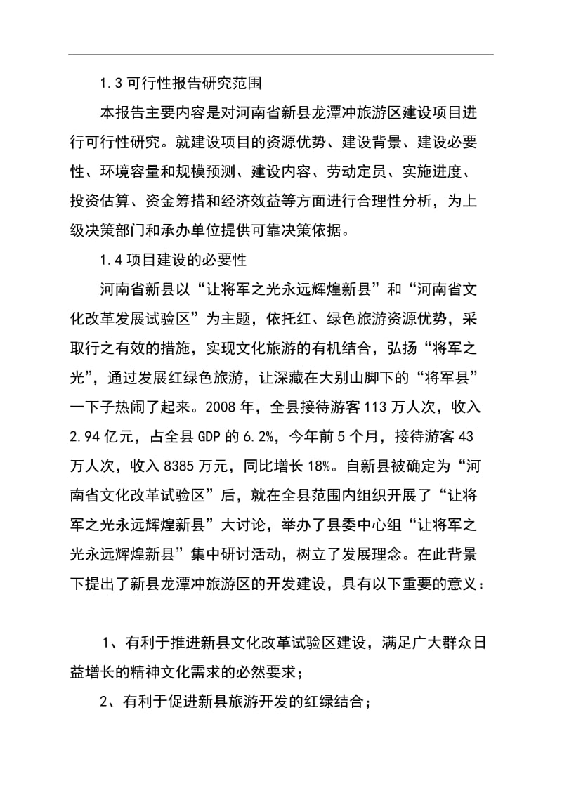 新县龙潭冲旅游区开发建设项目可行性研究报告1.doc_第2页