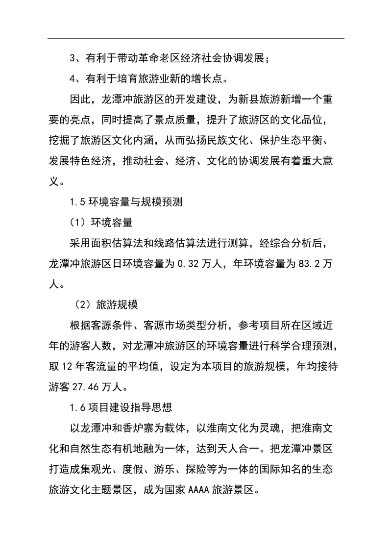 新县龙潭冲旅游区开发建设项目可行性研究报告1.doc_第3页