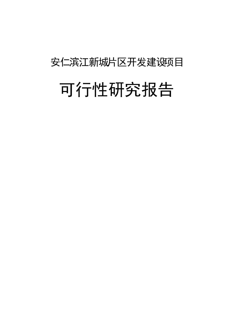 滨江新城片区开发建设项目可行性研究报告.doc_第1页