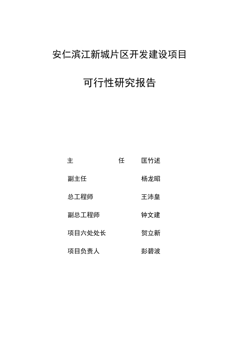 滨江新城片区开发建设项目可行性研究报告.doc_第3页