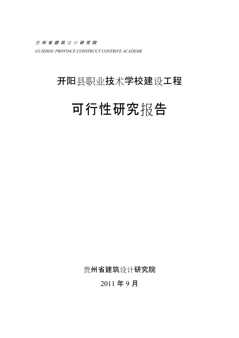 开阳县职业技术学校建设工程可行性研究报告.doc_第1页