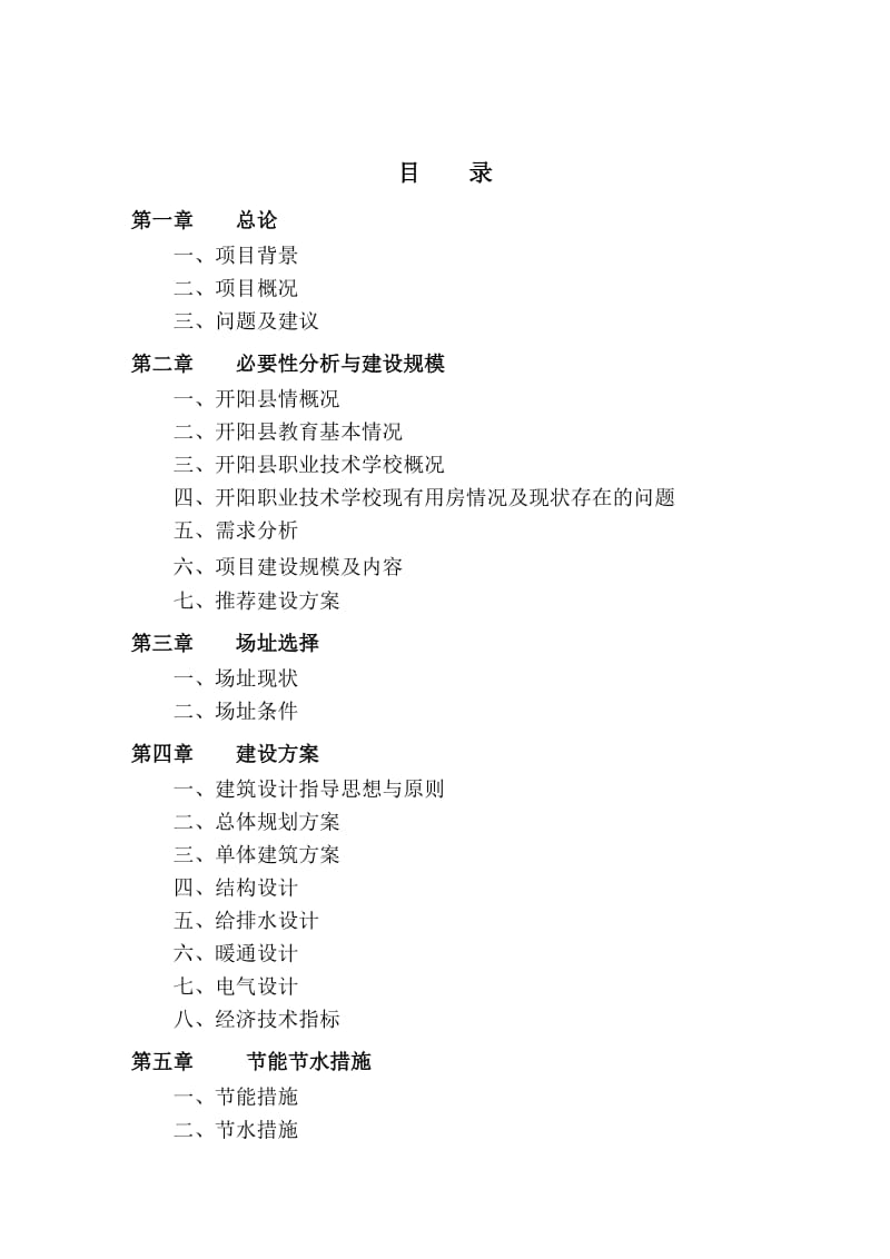 开阳县职业技术学校建设工程可行性研究报告.doc_第2页